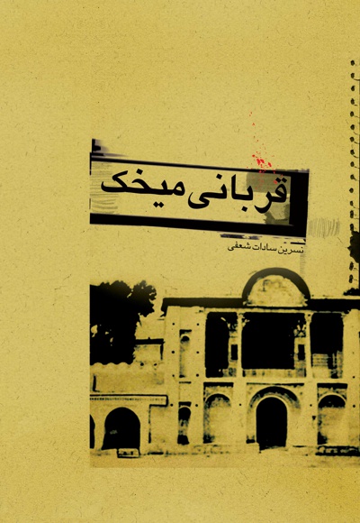 قربانی میخک